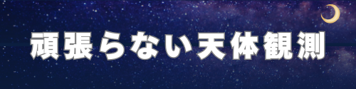 頑張らない天体観測